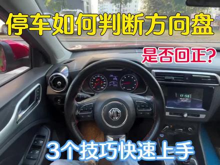 停车后判断不好方向盘是否回正,试试这3个技巧让你快速上手 #用车技巧 #汽车知识 #汽车小常识 #每天一个用车知识