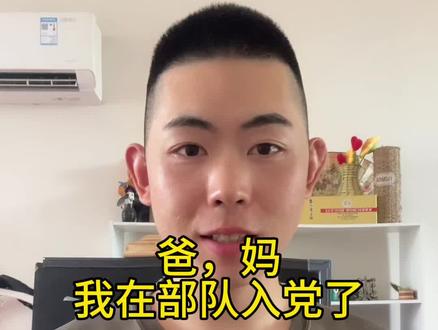 爸妈,我入党了#兵哥哥 #兵爸兵妈 #当兵