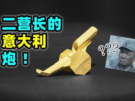【折纸教程】哪个男孩不想拥有一门意大利炮呢?