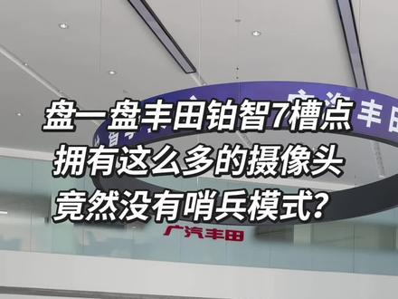 铂智7到底能不能买?必须吐槽!拥有这么多的摄像头竟然没有哨兵模式?
#新能源汽车 #15万级铂智7开启预售 #丰田铂智7预售限时三大权益 #铂智7实车比图更震撼 #抖音汽车