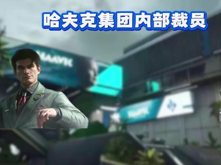 哈夫克集团内部裁员#三角洲行动#三角洲S8新赛季前瞻直播