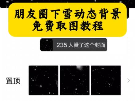 微信朋友圈下雪动态背景图无水印取图教程来了,下雪动态背景,动态背景图下雪,朋友圈背景图下雪动态,动态背景图雪花飘落,下雪动态背景图,下雪动态壁纸,下雪动态背景竖屏,下雪动态背景朋友圈,下雪动态背景无水印,下雪动态背景文案,下雪动态图片,微信动态背景图怎么设置,朋友圈背景图动态图怎么设置,#即梦ai #动态背景图下雪 #下雪动态背景 网易云播放器背景图下雪,动态背景图下雪氛围感,动态背景图雪景,动态背景图下雪视频,为你我愿再等一个世纪的雪,为你我愿再等一个世纪的雪背景图,为你我愿再等一个世纪的雪朋友圈居中,为你我愿等雪壁纸,为你我愿等雪签名,为你我愿等雪文案,#下雪背景图动态 #雪花动态背景图 下雪背景图动态神图、下雪背景图、下雪背景图动态取、下雪动态背景、下雪背景图动态网易云、朋友圈背景图动态图、朋友圈背景图动态图素材、朋友圈背景图动态视频、朋友圈背景图动态、朋友圈背景图动态图治愈、朋友圈背景图、朋友圈背景图动态图怎么制作、朋友圈背景图高级感ins、雪花背景图动态、雪花朋友圈背景图、雪花背景图、雪花背景图素材、雪花背景图横屏、雪花背景图壁纸、雪背景图、雪花背景图配头像、雪花聊天背景图、雪花背景图微信、为你我愿意再等一个世纪的雪壁纸、为你我愿等一个世纪的雪背景图、为你我愿等雪壁纸、为你我愿意等一个世纪的雪照片、为你我愿意等雪、关于雪的壁纸、高级感氛围雪景墙壁纸、雪景壁纸推荐正版、为你我愿意等一个世纪的雪背景图、为你我愿意等一个世纪的雪配图