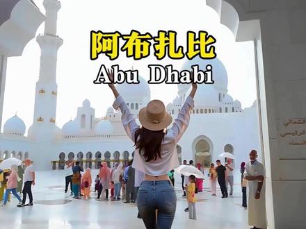 阿布扎比到底是怎样一座城市?8分钟视频带您了解它! 阿布扎比,全球最富裕的城市之一,也是中东最富裕的城市。这里的石油储量全球第五,天然气第七、太阳能潜力世界前五。这里人均收入12万美金,全球前10,比迪拜还要富裕。这里有世界上第一个法拉利品牌主题公园 “阿布扎比法拉利世界”,耗资400亿美金。这里有全球唯一公认的八星级酒店,耗资 30 亿美金。这里有世界上最大的水族馆,耗资13亿美金。这里的谢赫扎耶德大清真寺用了46 吨黄金装饰,耗资 55 亿美金。这里的法拉利世界过山车破世界纪录,2秒提速到240km/h,坐完直接灵魂出窍。这里的本地人结婚政府送房+装修+家电,拎包入住。#环球旅行 #旅行推荐官 #旅行 #阿布扎比