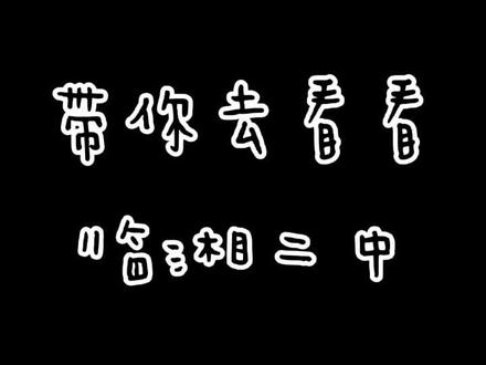 #临湘二中#母校 在这里毕业的朋友请举手🙌🙌🙌