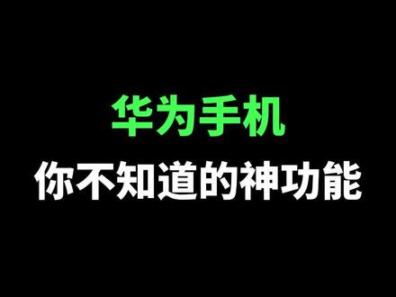 全新小艺输入法,不会用你就亏大啦! #华为 #玩机技巧