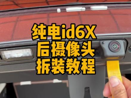 这可能是大众最容易拆装的摄像头了,全程不需要拆尾盖大饰板就可以轻松拆下。#每天一个用车知识 #id6X #id6crozz #id6 #拆装教程