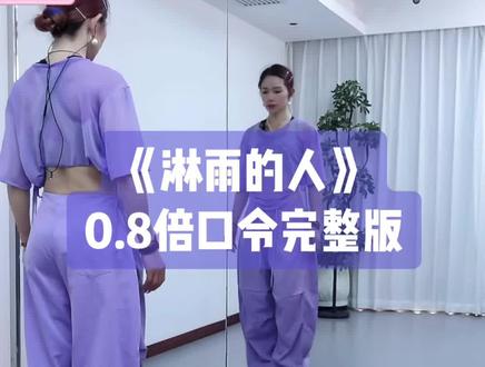 小雅老师《淋雨的人》背面0.8倍口令加长完整版带练👏#淋雨的人#小雅#背面慢动作分解 #口令分解#背面完整版