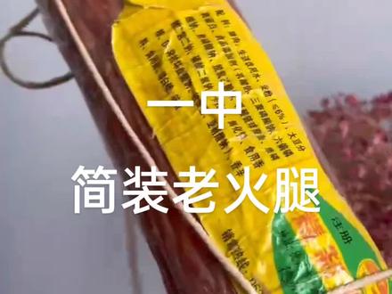 #德州美食 #一中火腿,还是#熟悉的味道,#德州 不光有扒鸡,还有#火腿