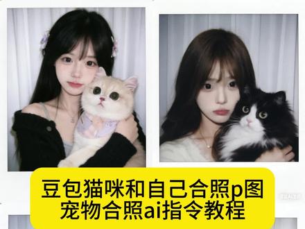 当你有一张自己的照片和猫咪的照片,那你就会得到……和宠物拥抱合照的指令教程来啦!#和毛孩子合照#和猫咪合照 #豆包ai #豆包P图已经nextlevel了 #和宠物合照 和自家宠物的合照 豆包p图指令狗狗动图豆包宠物写真 ai指令