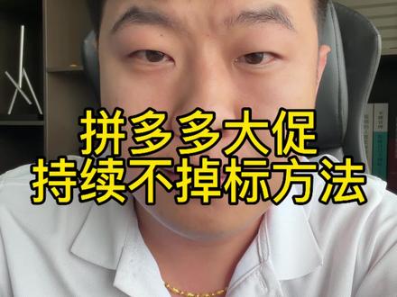 拼多多上大促不掉标方法#拼多多新手开店 #拼多多运营