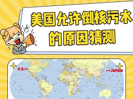 这个原因怎么又离谱又合理的#核污水 #离谱 #地理 #洋流