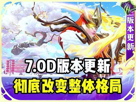 联盟手游7.0D版本解读 #lolm英雄重做