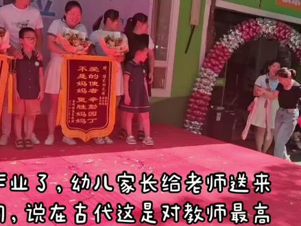 ##毕业典礼 束脩,古代民间上下级、亲戚、朋友之间相互馈赠的一种礼物。古代学生与教师初见面时,必先奉赠礼物,表示敬意,被称为“束脩”。早在孔子的时候已经实行。唐代学校中仍采用束脩之礼,并由国家明确规定,束脩的致送,表示学生对教师的尊敬。#幼儿园毕业典礼 家长们真的太有心了