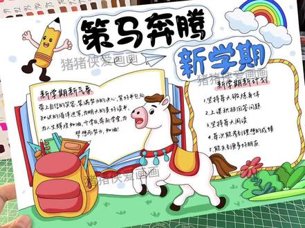 策马奔腾新学期手抄报 有线稿 策马奔腾新学期手抄报 有线稿
模版编号:1117
线稿见主页介绍
#策马奔腾新学期 #策马奔腾 #新学期新气象 #开学啦手抄报 #新学期手抄报