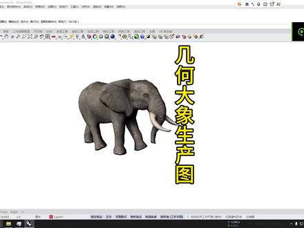 Rhino钣金 几何大象雕塑生产图制作 网格模型转生产图#犀牛软件 #几何动物雕塑 #犀牛软件入门教程 #钣金激光切割 #钣金折弯