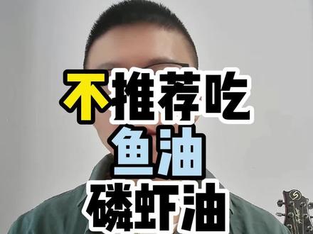 再说一遍,不推荐吃鱼油、磷虾油、亚麻籽油……