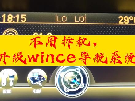 玩车一族:不用拆机,别克英朗路畅i book2wince系统升级导航仪 #汽车电子 #汽车知识 #音响发烧友 #汽车维修