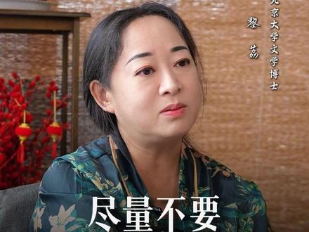 尽量不要出人多的地方#黎荔教授 #国学文化 #易学智慧 #传统文化