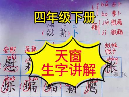 小学语文四年级下册第三课天窗生字讲解#小学语文 #家长收藏孩子受益 #四年级 #学霸秘籍 #四年级下册语文