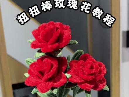 扭扭棒玫瑰花教程来啦,快和我一起做!#手工爱好者 #扭扭棒教程 #玫瑰🌹