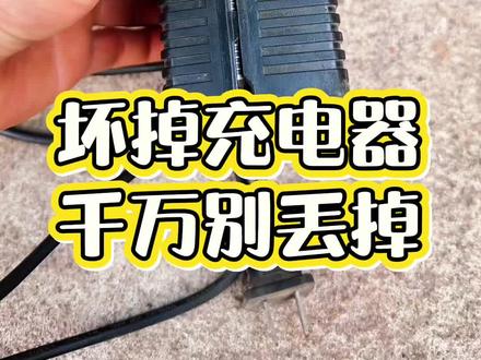 坏掉电瓶车充电器,千万别丢掉,今天我教你一些常见维修方法#充电器维修