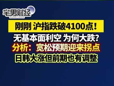 刚刚 沪指跌破4100点!无基本面利空为何大跌? 分析:宽松预期迎来拐点,日韩大涨但前期也有调整 #沪指 #A股 #股市