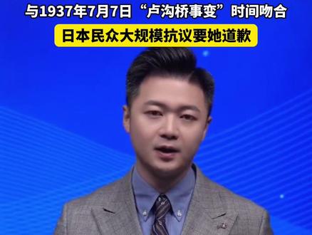 还在嘴硬?高市早苗称台湾问题“立场不变”。不撤回!不道歉!不认错!首相座驾车牌号“37-77”,与1937年7月7日“卢沟桥事变”时间吻合,日本民众大规模抗议要她道歉。#美丽主播说新闻