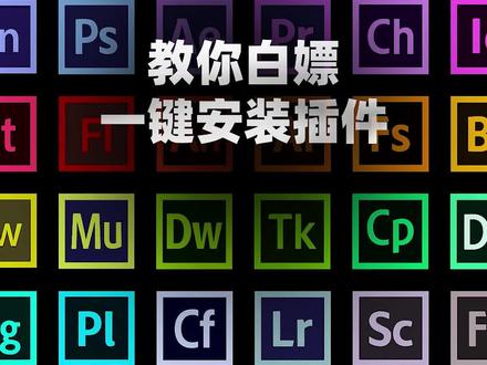 一键安装上百款插件你体验过吗?今天我来教你一键安装ae/pr/ps/c4d/lr真的好简单,解决你找插件的痛苦!#ae #pr #ps #c4d #lr #视频教学