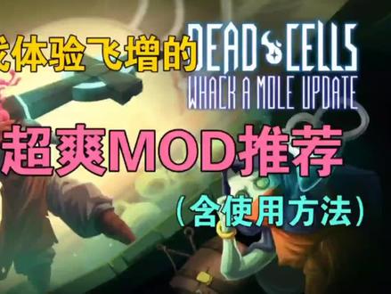 让你游戏体验飞增的六个超爽mod推荐(含使用方法)#死亡细胞#重生细胞#steam游戏 #steam#手机游戏#单机游戏#独立游戏#roguelike#steam创意工坊 @DOU+小助手