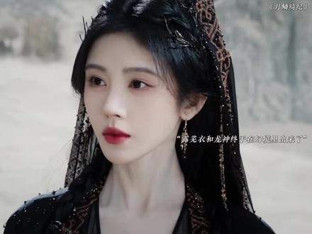 露芜衣和龙神终于在幻境里出来了 #好剧推荐 #月鳞绮纪