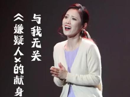 嫌疑人超神现场《与我无关》
让我蹭一下🫛
#徐丽东 #嫌疑人x的献身 #答案 #与我无关 #音乐剧嫌疑人x的献身