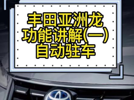 丰田亚洲龙功能讲解(一)自动驻车#自带bgm的车 #亚洲龙 #汽车小知识 #汽车人共创计划 @一汽丰田