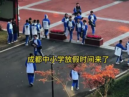 成都中小学放假时间来了 #四川 #成都 #寒假 #放假 #学生