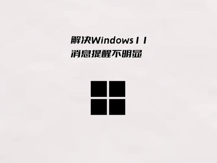 Win11微信消息提醒不明显怎么解决?#windows11 #微信提醒 #消息提醒