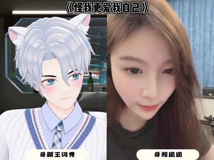 #颜王词秀#郑团团 连麦#翻唱 #怪我更爱我自己 @颜王词秀@郑团团#我要上热门