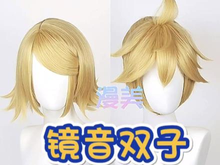 #漫美假发 #cos假发造型 #镜音铃 #镜音连 #cos假发 漫美 V家镜音双子镜音连镜音铃cos假发造型教程 #风船计划