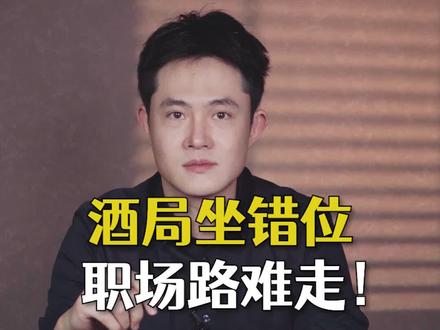 商务酒局座次,到底怎么安排?位置不知道该怎么坐,这个视频一定要看完!#酒局座位 #商务酒局 #酒局座次