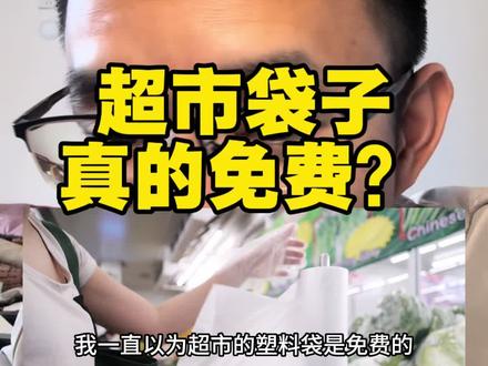 超市的塑料袋真的是免费的吗?#超市 #购物分享 #经验分享 #万万想不到 #避坑指南