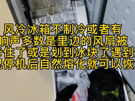 风冷冰箱不制冷多数是里边的风机被冰卡住了断电后自然熔化就可解决风机被冰卡住不严重的情况#家用电器 #商用厨房设备 #厨房好物 #商用冷柜 #家电维修