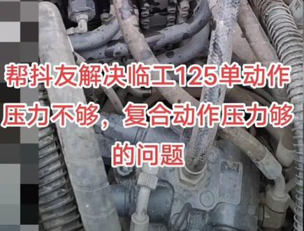 新款三一135 徐工135恒立系统单动作压力不够,复合动作压力够的解决#挖掘机 #工程机械 #零基础教学 #招学员包教包会 #液压维修