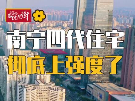 南宁四代住宅彻底上强度了#南宁 #邦泰藏玥 #盛邦观宸 #绿城凤栖潮鸣 #四代住宅