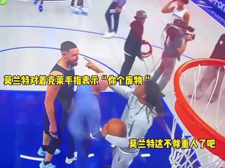 心酸!莫兰特指着克莱鼻子嘲讽 #克莱 #莫兰特 #勇士