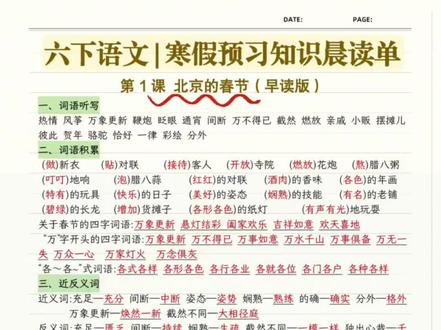 六年级下册语文学习任务很重‼️时间紧迫✅这份六下语文每课知识点晨读单🔥家长让孩子寒假提前预习,每天花10分钟读背‼️开学稳当学霸✅赶紧学起来#六年级下册语文#寒假预习#知识点总结 #必考考点 #六年级语文