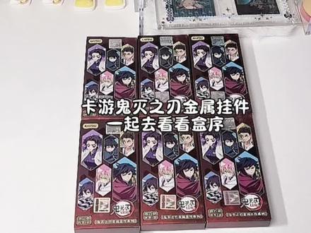 卡游鬼灭金属挂件盒序#鬼灭之刃 #吃谷 #卡游 #二次元#盲抽