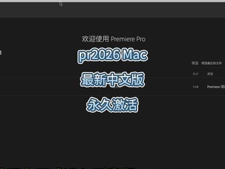 Adobe Premiere Pro 2026 Mac最新版本下载与安装保姆级教程,Pr2026Mac安装包下载安装激活方法#pr2026 #pr教程 #pr安装教程 #pr安装包 #pr安装