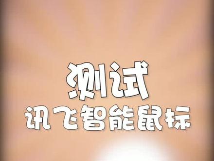好玩的鼠标测评#创作灵感 #测评 #1111抖音好物发现节 #智能鼠标 #企业dou福利