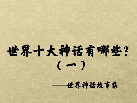 世界十大神话都有哪些?(一)#神话 #故事