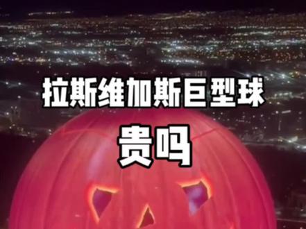 这个球更贵还是广州塔更贵#拉斯维加斯巨型球 #MSGsphere #地标建筑 #小生说科技