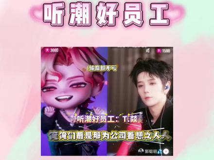 俺们是听潮好员工啊 @𝑇.燚ʸⁱ🔥(四火 #听潮阁礼燚 #听潮阁二创 #郭聪明 @郭聪明💦