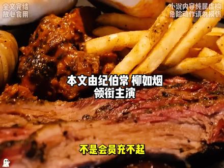 20分钟完结文 蹲坑尊享版!
#一口气看完系列 #言情小说 #柳如烟 #男生必看